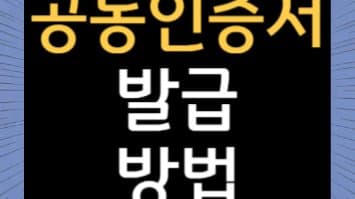 공동인증서 발급 방법 총정리: 은행, 인증기관별 발급 방법 비교