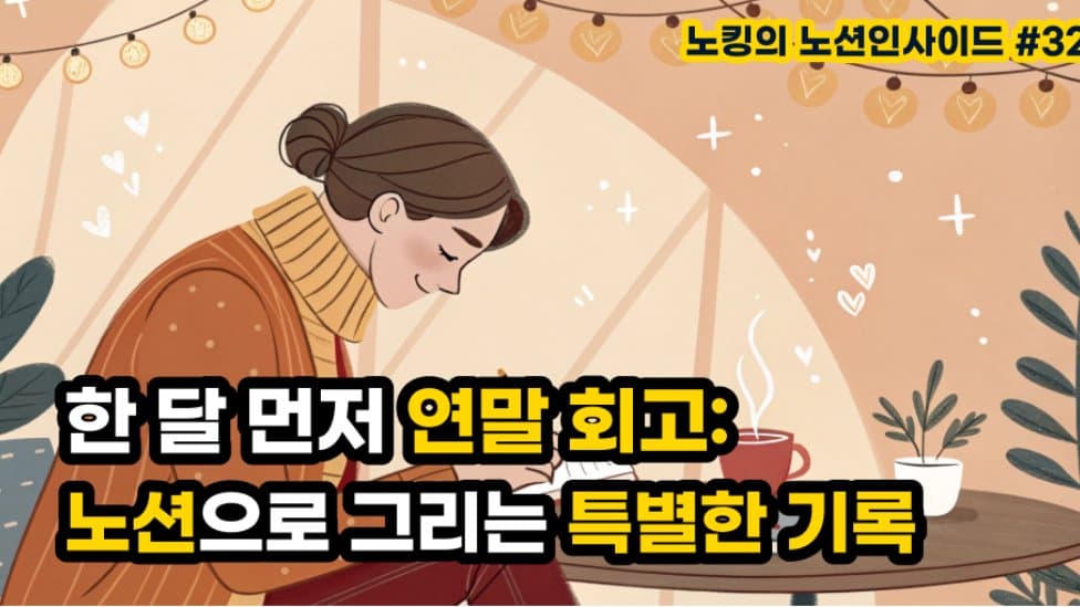 한 달 먼저 시작하는 연말 회고: 노션으로 그리는 특별한 기록