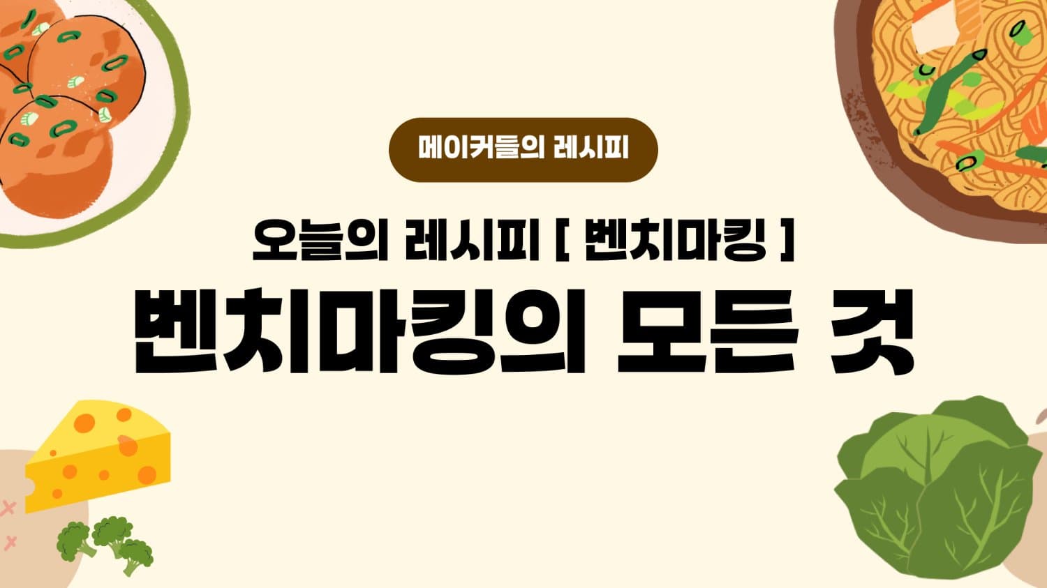 🎯 3명의 메이커와 함께한 벤치마킹의 모든 것