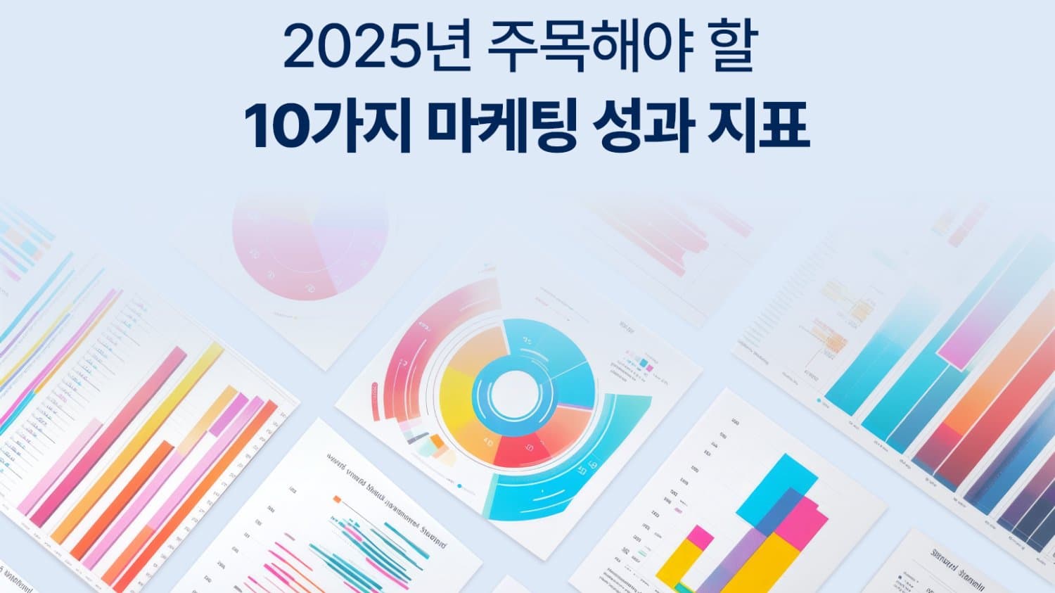 2025년에 주목해야할 10가지 마케팅 성과 지표