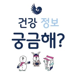 건강 정보, 궁금해?