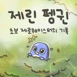 초보 제로웨이스터의 일상 - 제린펭귄