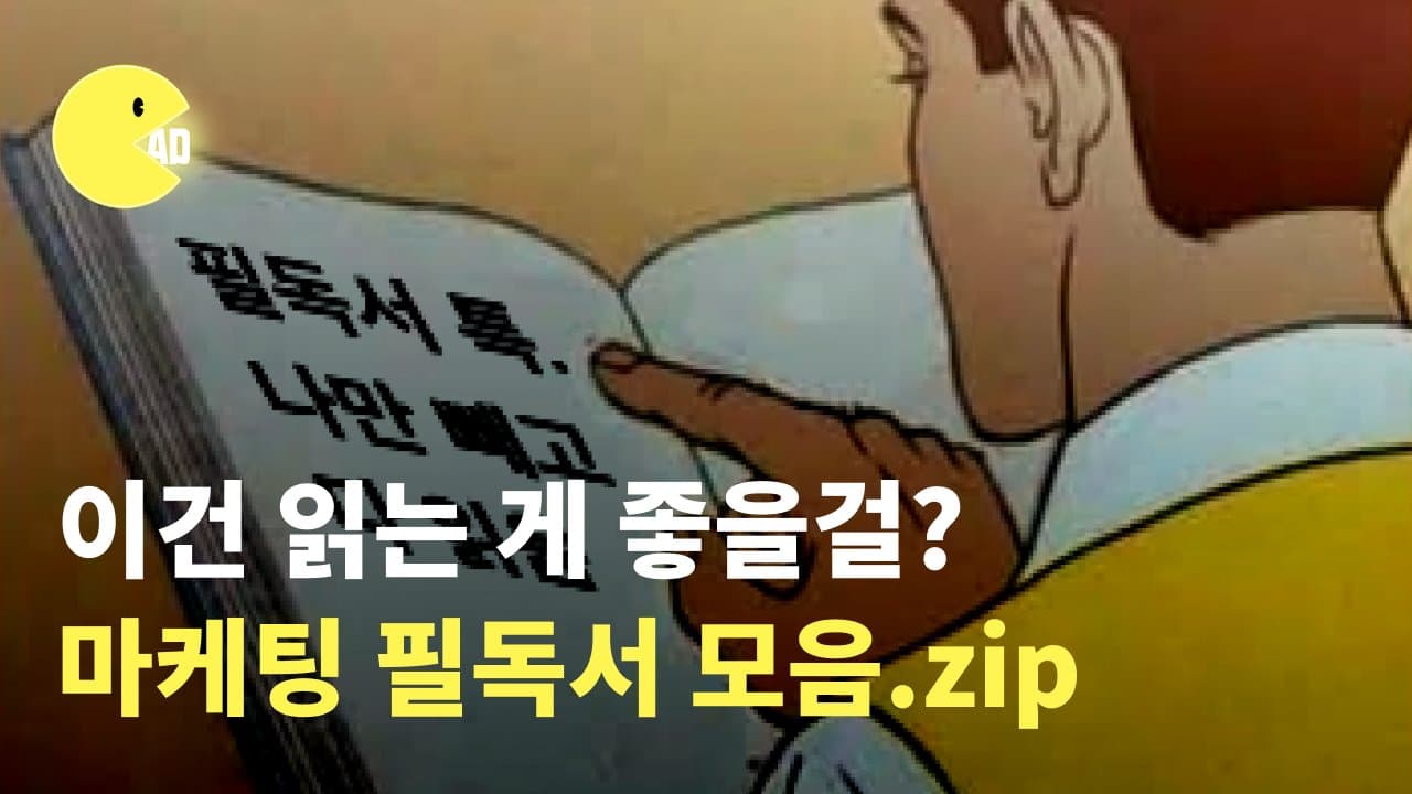 올해가 끝나기 전 읽어야 할 마케터 필독서 모음zip.