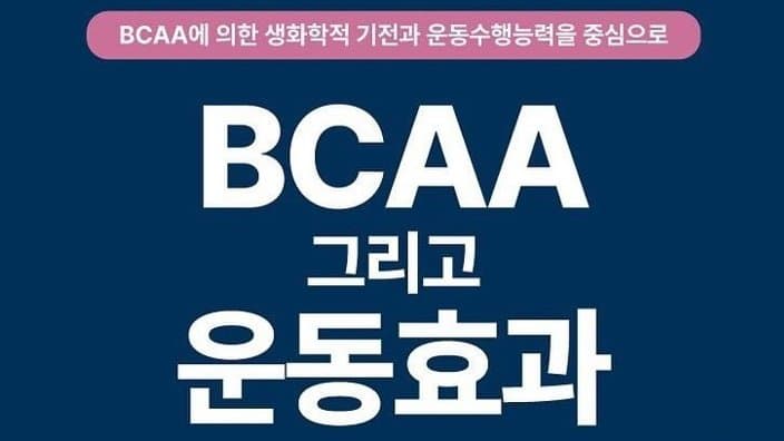 헬린이 필독! BCAA 안 먹으면 근손실 온다?