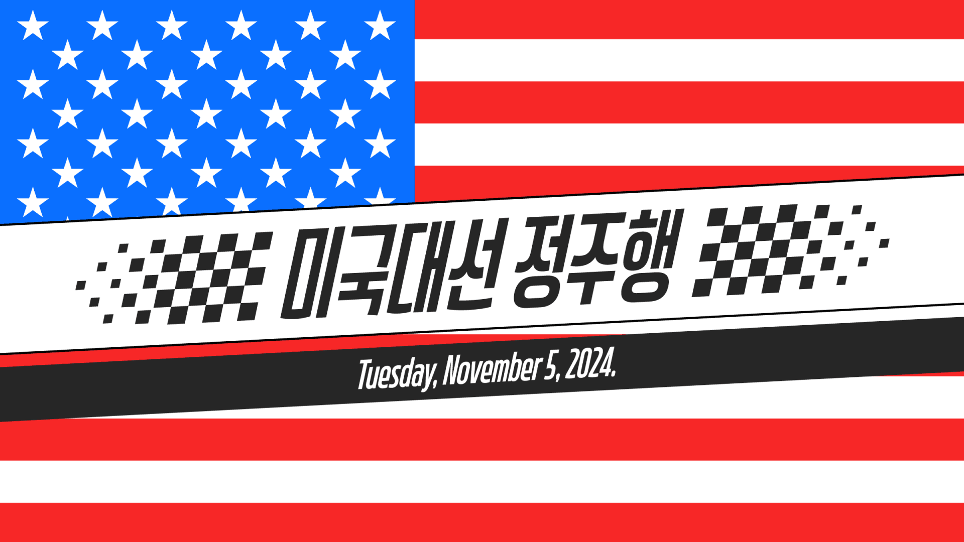 2024 미국 대선 정주행 🇺🇸: 해리스 vs. 트럼프 총정리