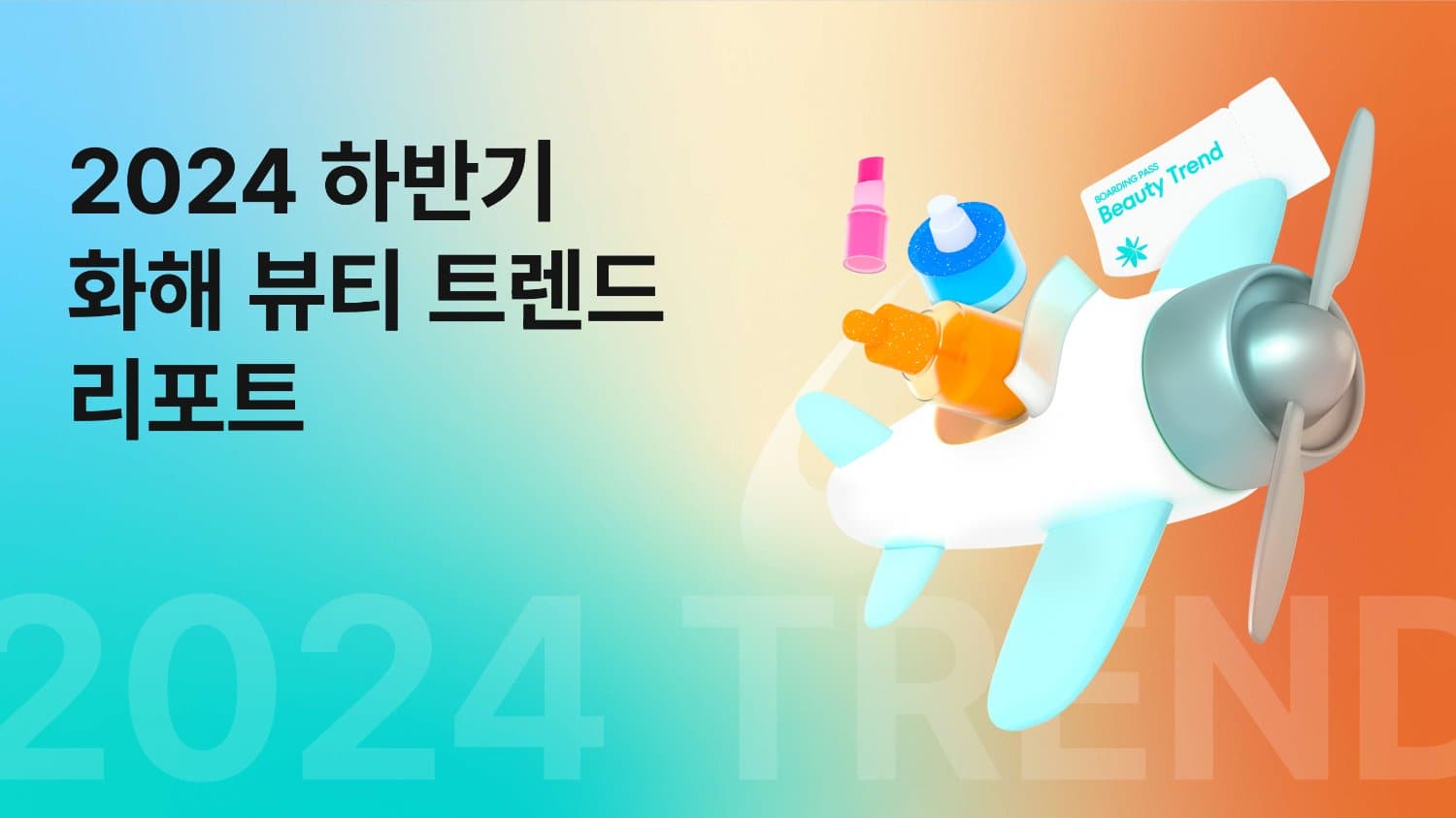 2024년 하반기 뷰티 트렌드 리포트로 2025년 뷰티 마케팅 준비하기