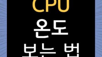 CPU 온도 보는 법(실시간 모니터링)