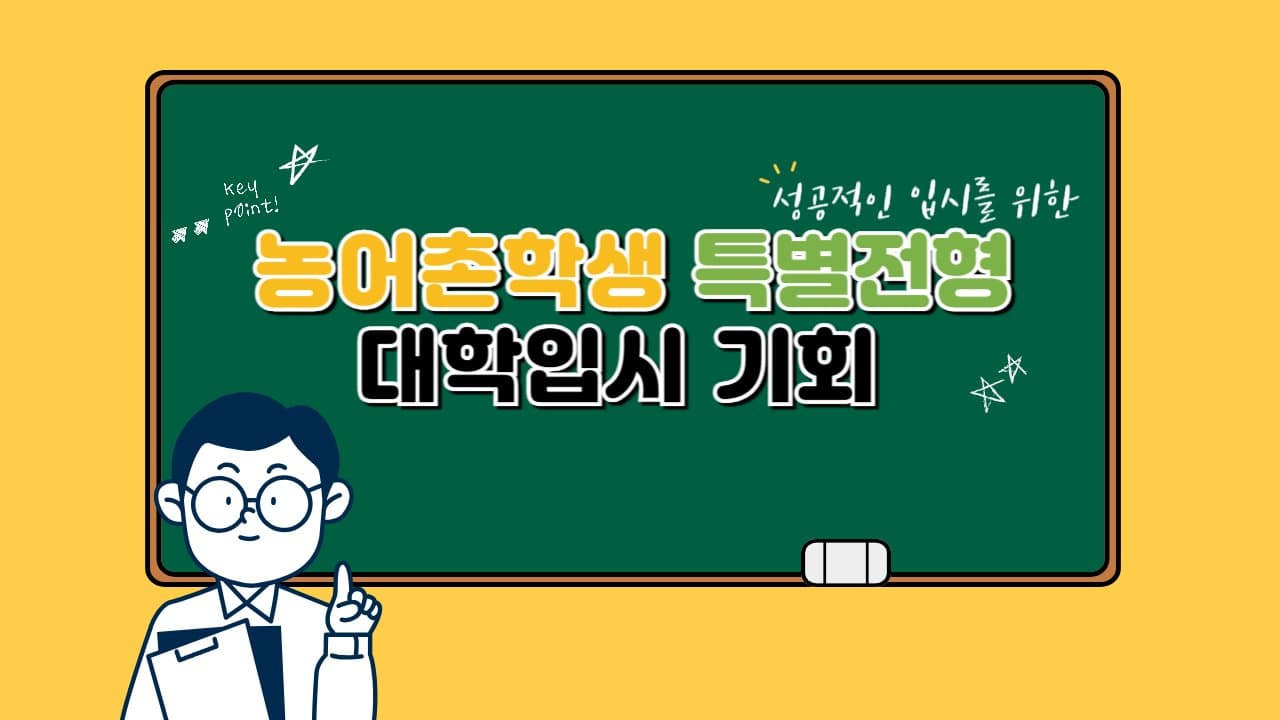 농어촌학생 특별전형: 농어촌 학생을 위한 특별한 대학입시 기회 🎓