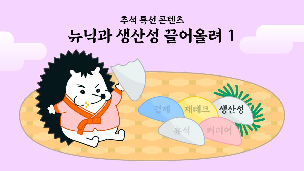 [뉴닉과 생산성 끌어올려 - 1] 일어나… 2024년 얼마 안 남았어