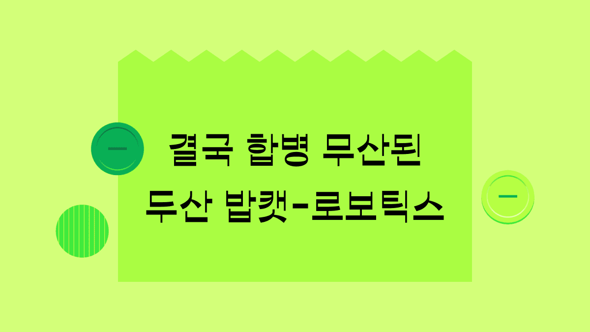 ‘두산로보틱스-두산밥캣’ 합병 취소 결정의 모든 것