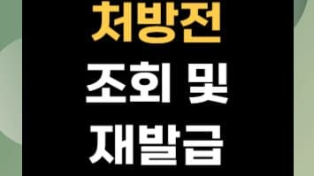 내가 먹는 약, 궁금하다면? 처방전 조회 서비스 이용해보세요!