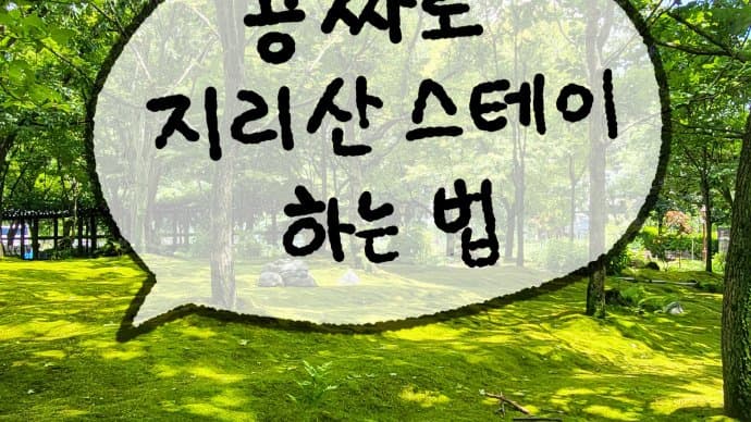 공짜로 지리산 스테이 하는 법