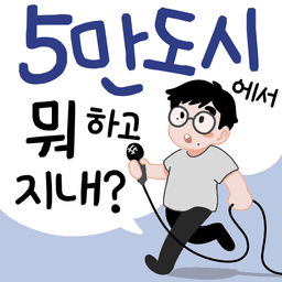 5만 도시에서 뭐 하고 지내?