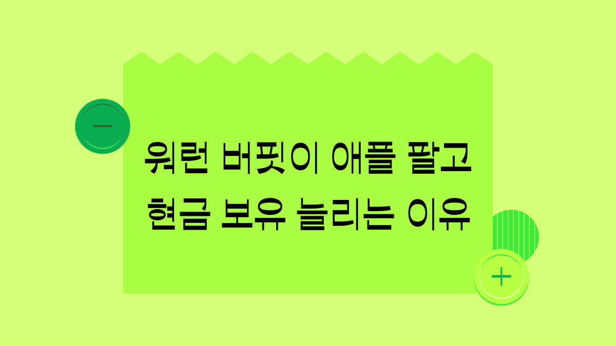 워런 버핏... 지금 경기 침체에 대비하는 건가요?