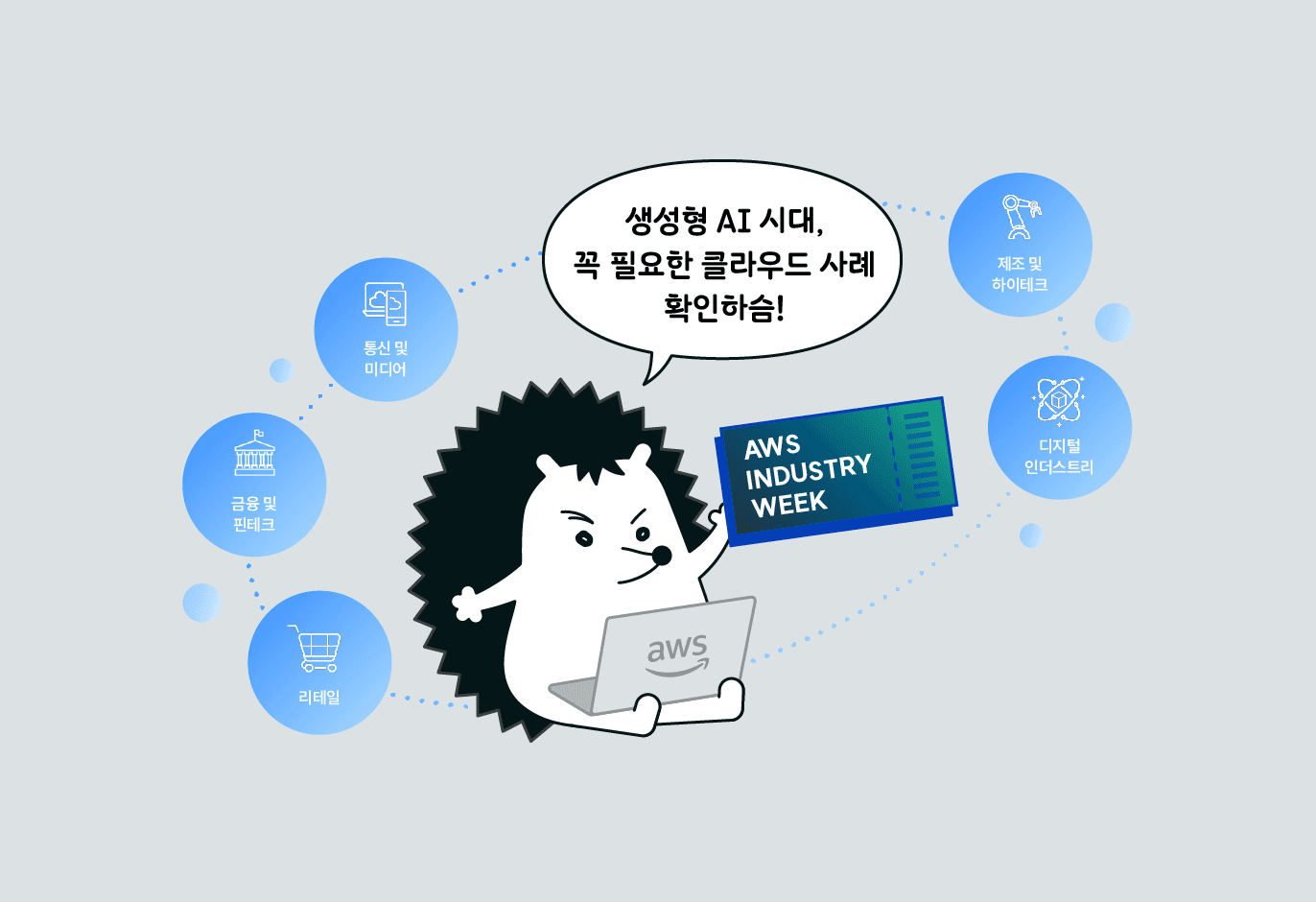 잘나가는 기업의 혁신 비결!  AWS Industry Week ✨