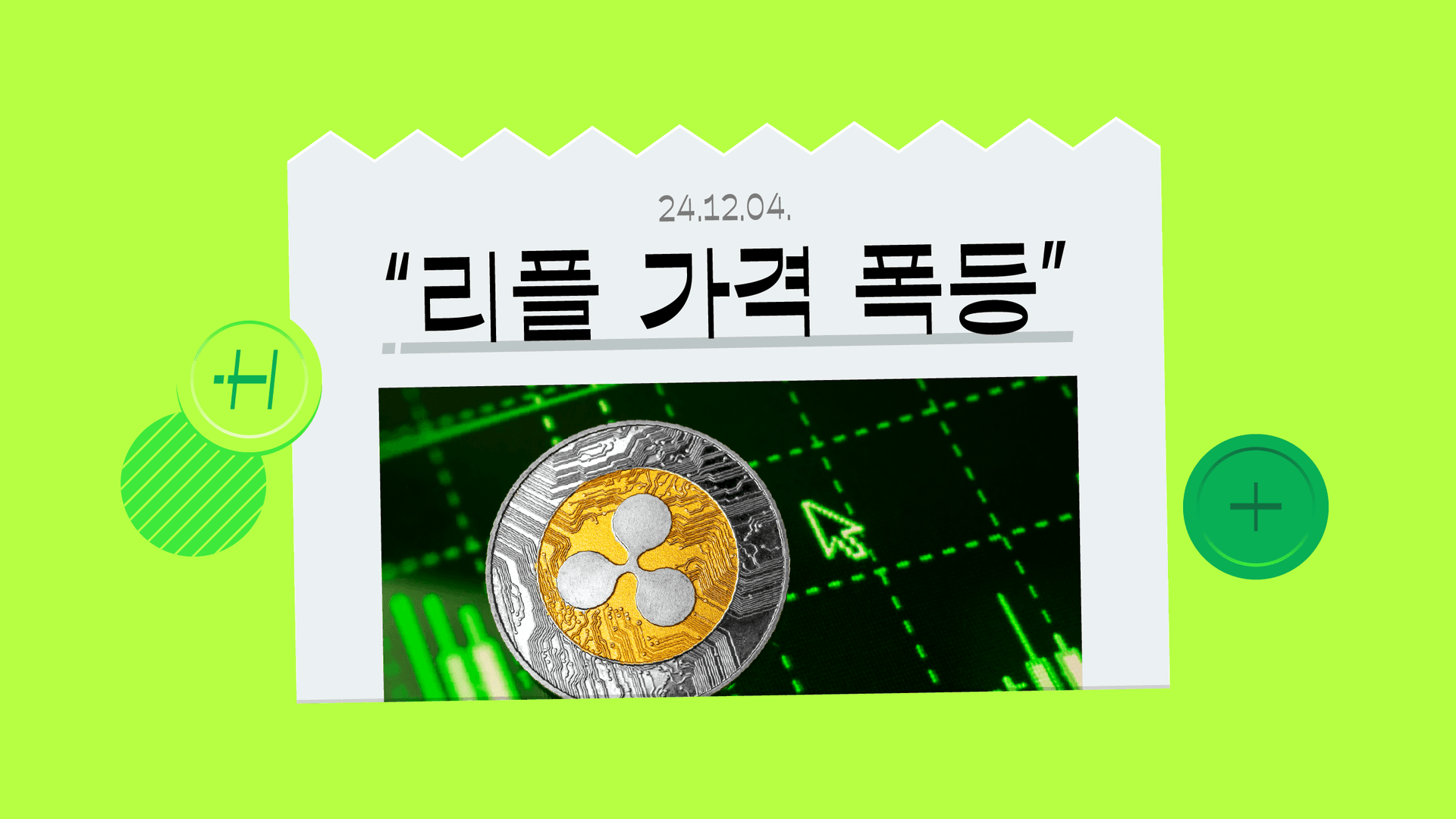 리플 가격 폭등, 가상자산 과세 유예와 관련 있다는 이유