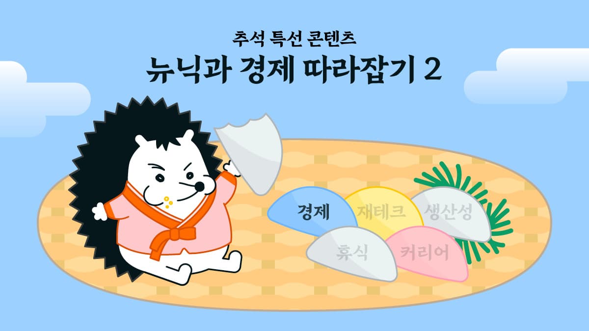 [뉴닉과 경제 따라잡기 - 2] 반도체 주식 어디까지 떨어지는 거예요 ↘︎