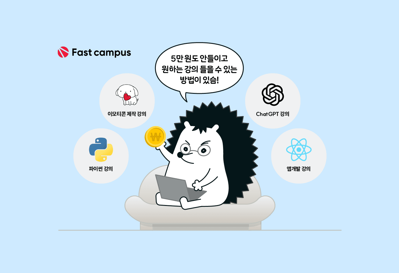 5만 원도 안 들이고 원하는 강의 들을 수 있는 방법이 있다? 📚