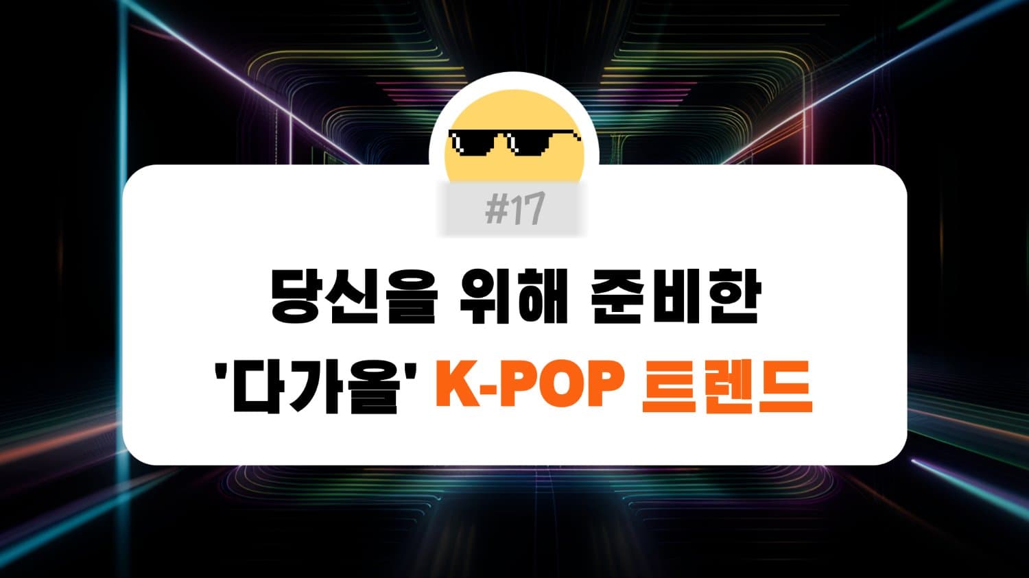 #17. 요즘 K-POP, 어디까지 알고 있니?