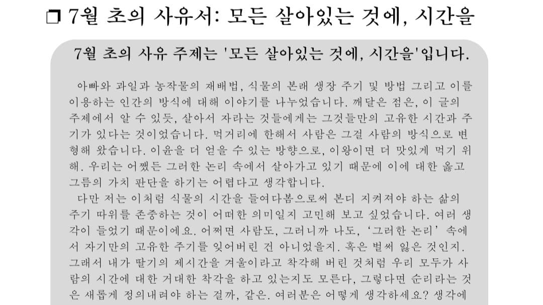 ❐ 7월 초의 사유서: 모든 살아있는 것에, 시간을