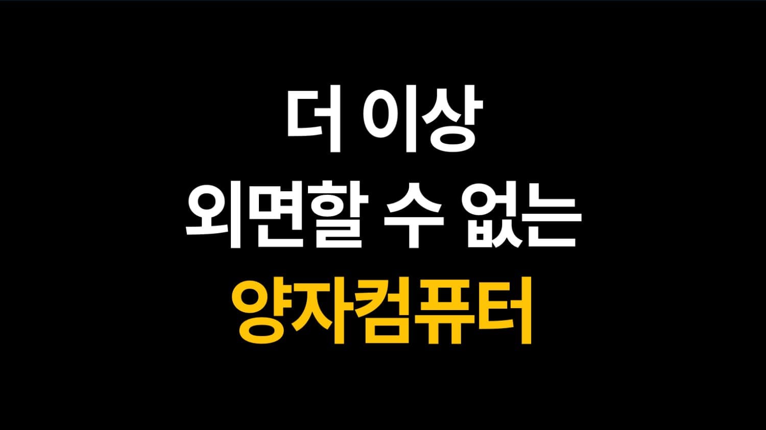 더 이상 외면할 수 없는 양자컴퓨터