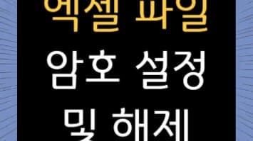 엑셀 파일 보안 강화, 비밀번호 설정부터 해제까지 완벽 가이드