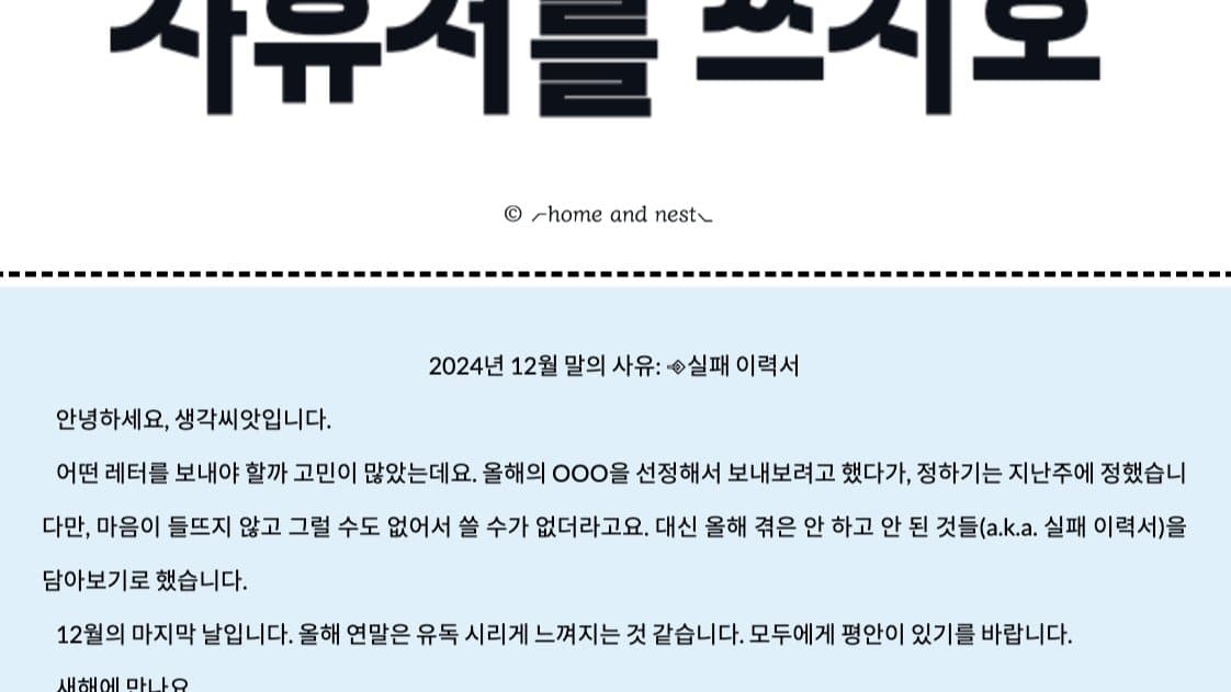 새해맞이 실패 이력서를 써 보았다