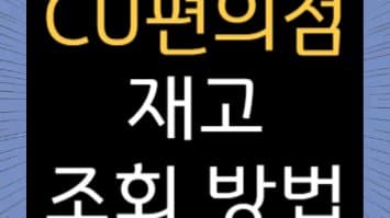 CU 편의점 재고 조회 방법