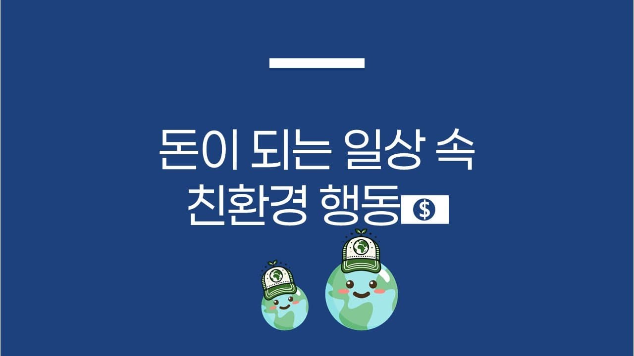 돈이 되는 일상 속 친환경 행동💵