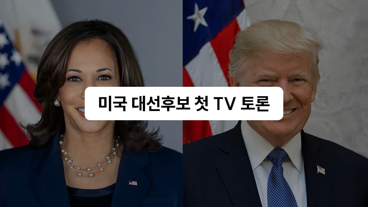 해리스 vs. 트럼프, TV 토론 승자는?