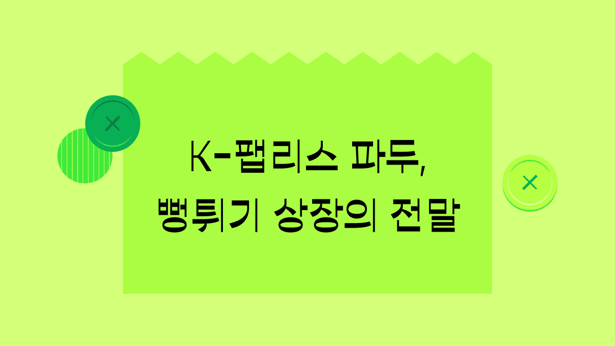 파두 뻥튀기 상장 논란 총정리, 1조 몸값 반도체 설계 기업 → 검찰 송치까지