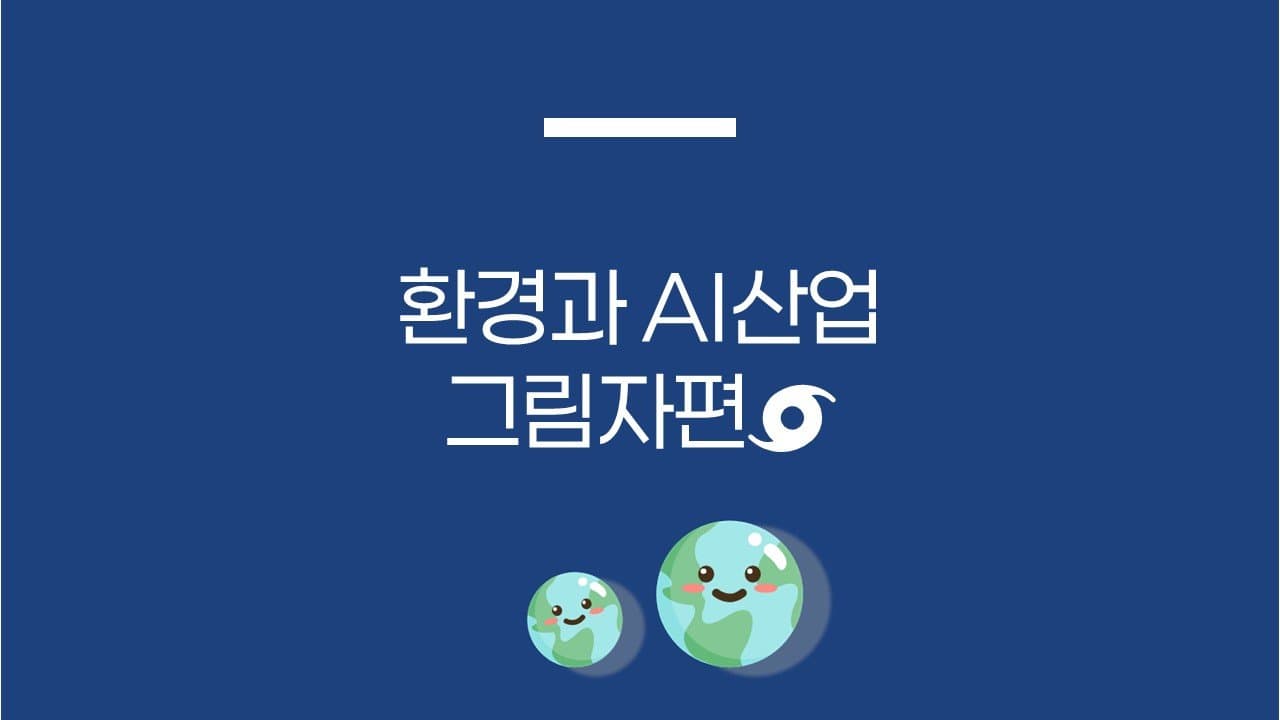 환경과 AI산업: 그림자편🌀