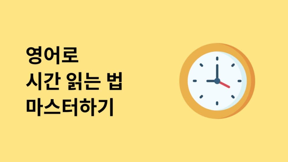 * 한국인은 잘 모르는 영어로 '시간 읽는 법' 마스터하기 🔥