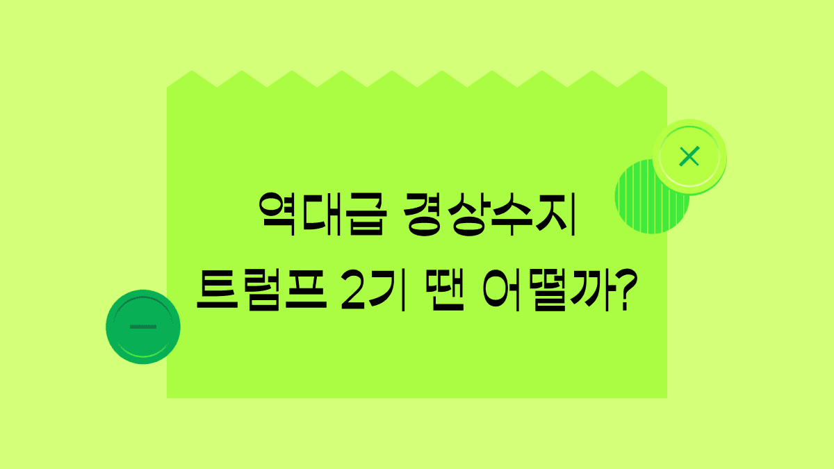 경상수지 5개월 연속 흑자, 내년 트럼프 2기에선 몇백억 달러 손실?