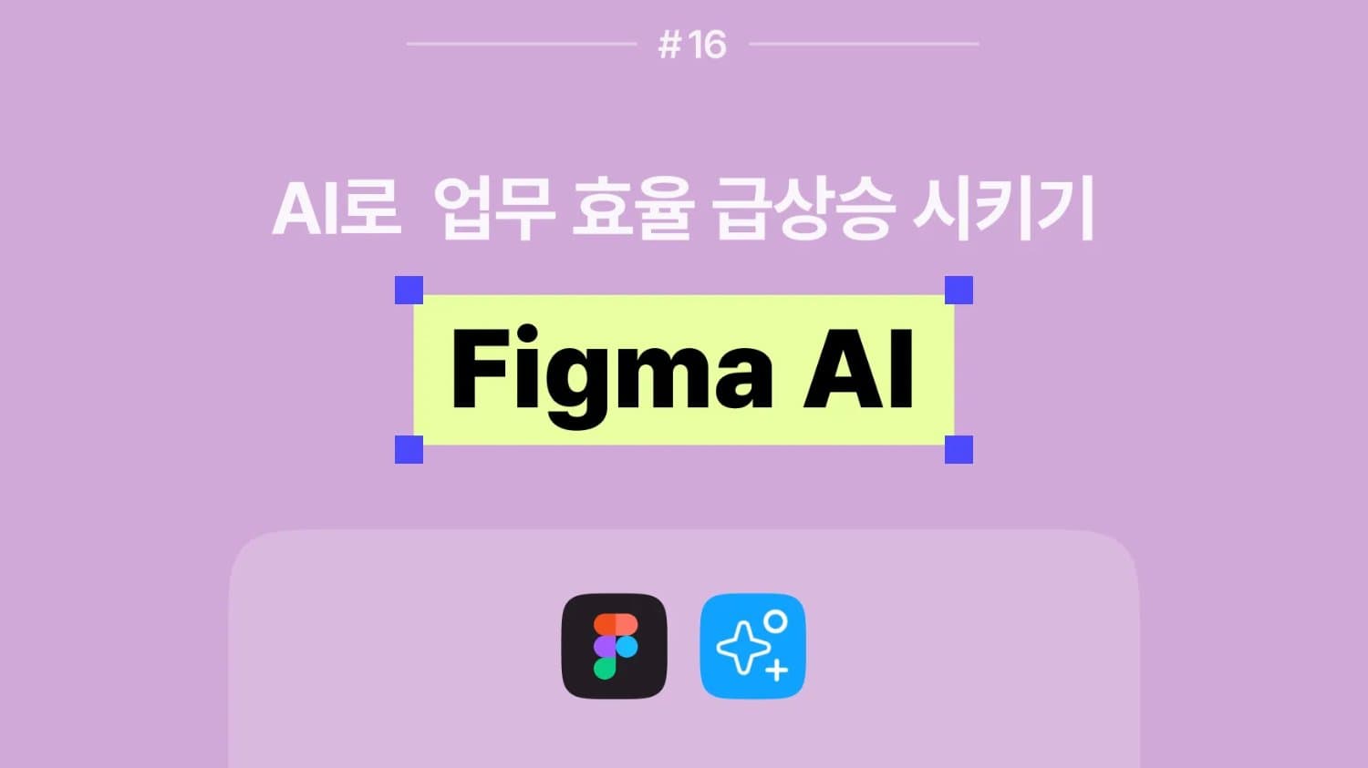 🤖 피그마 AI, 텍스트로 만드는 디자인