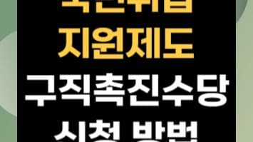 월 90만원까지 지원! 국민취업지원제도 구직촉진수당 신청 방법 자세히 알