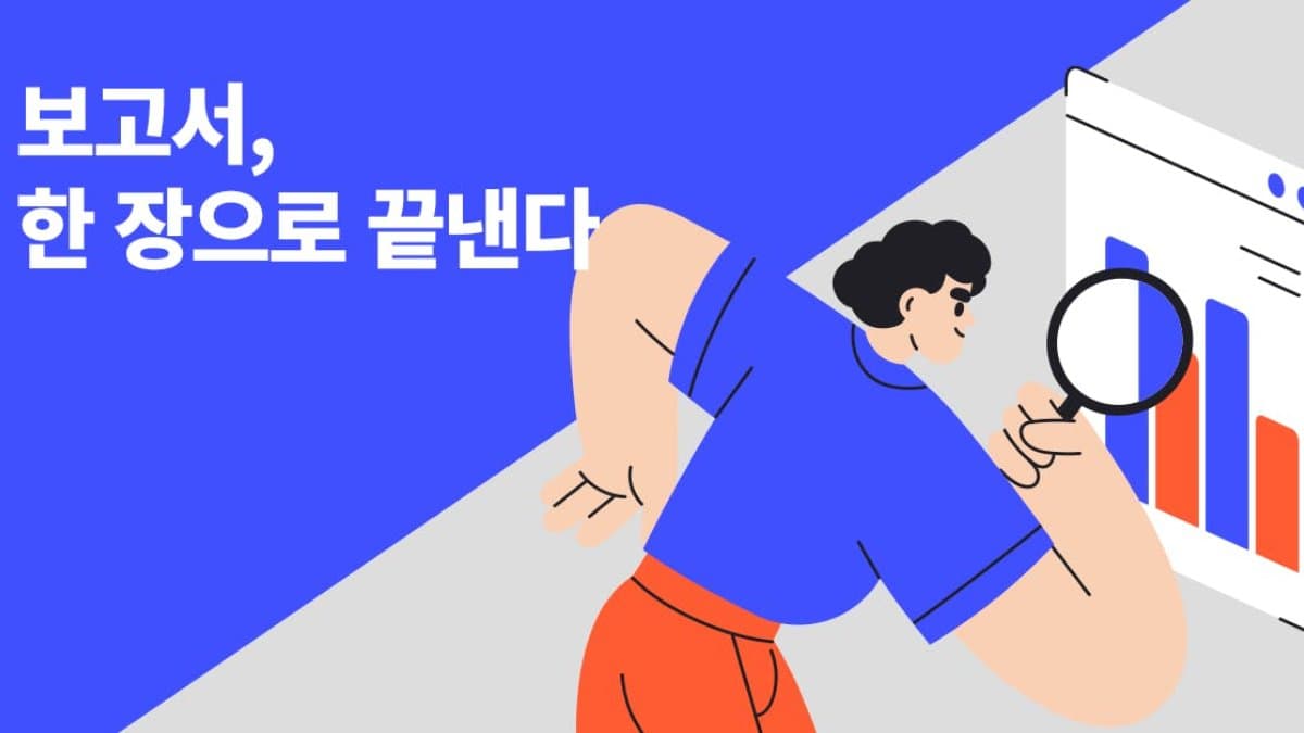 주어진 시간 1분! 딱 한 장으로 끝내는 1P(원 페이지)보고서 작성법