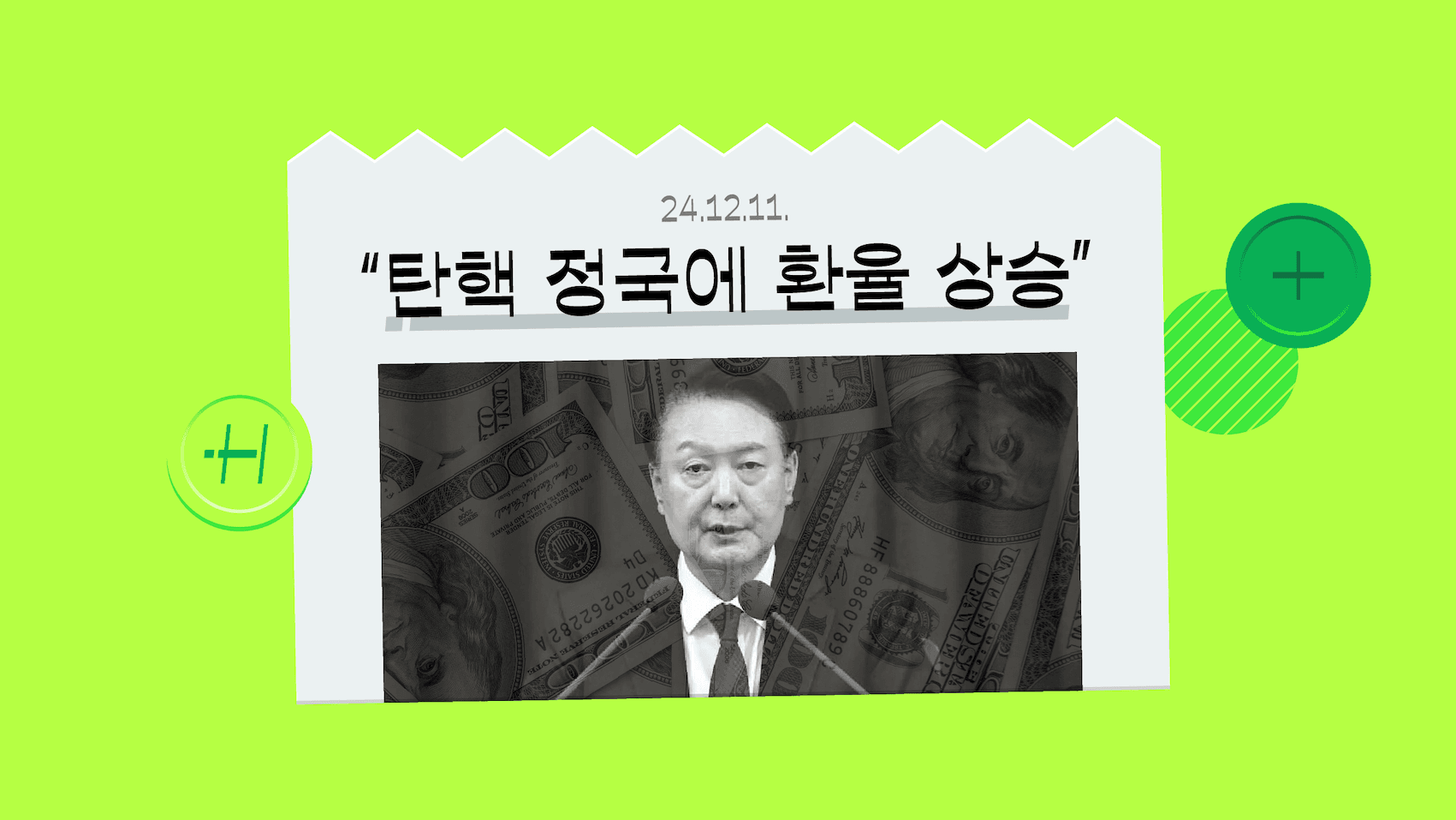 탄핵 정국에 급등한 환율, 외환위기까지 올 수 있다고?