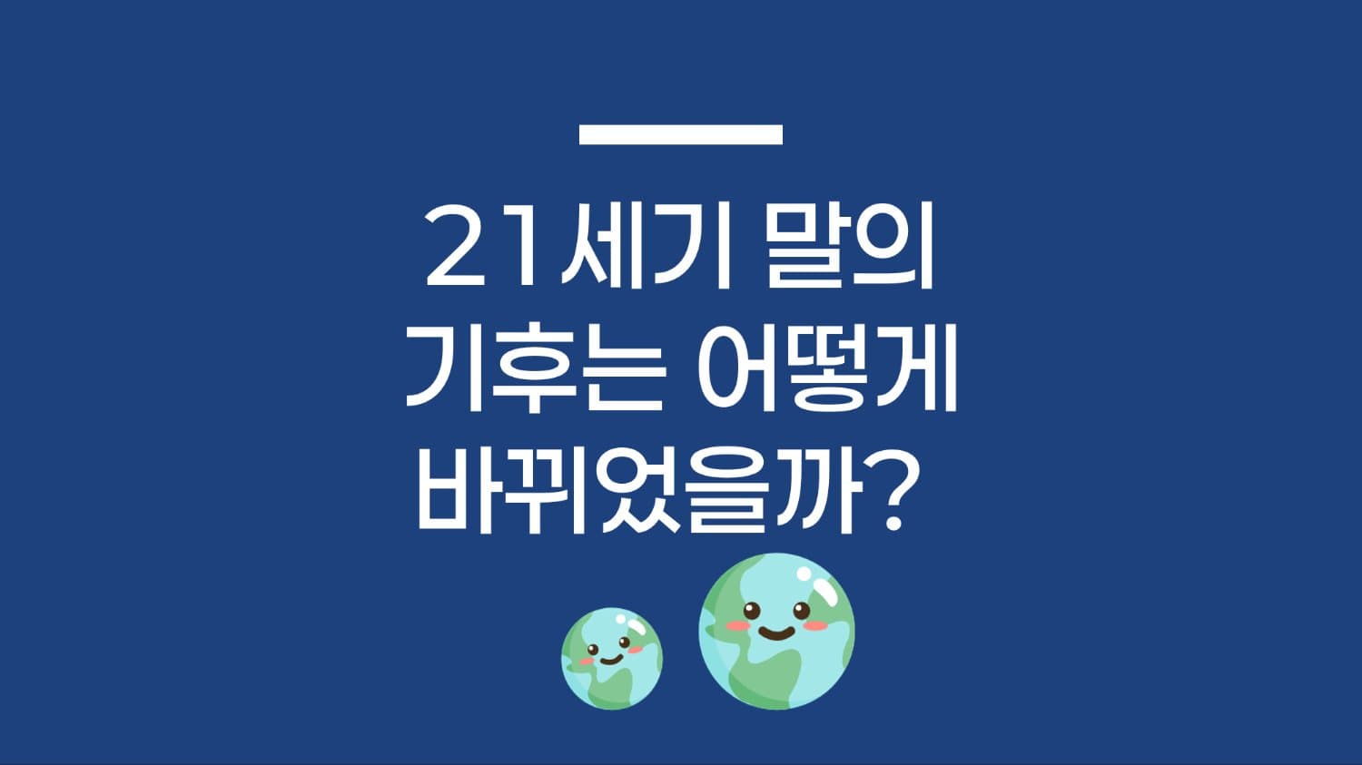 21세기 말의 기후는 어떻게 바뀌었을까?🤔