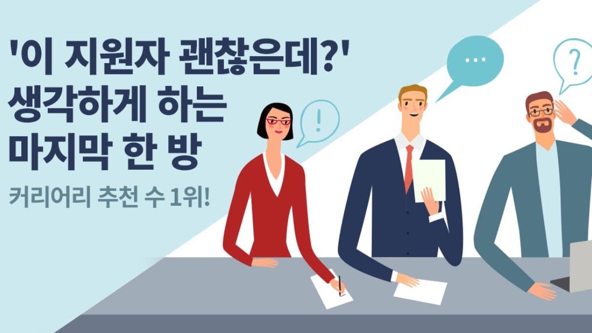 "마지막으로 질문 있나요?"에 답하는 방법