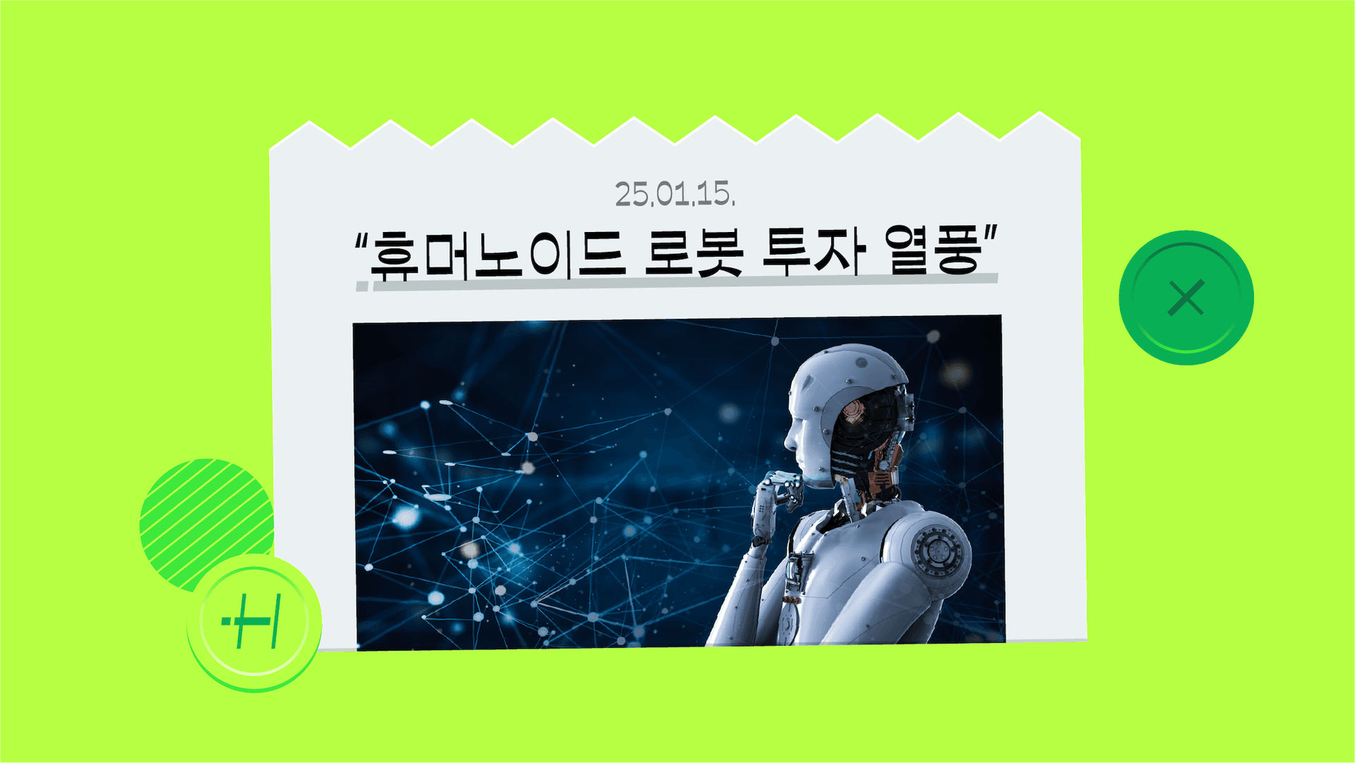 엔비디아도 휴머노이드 로봇 만든다? AI 로봇 관련주에 돈 몰리는 이유 🤖