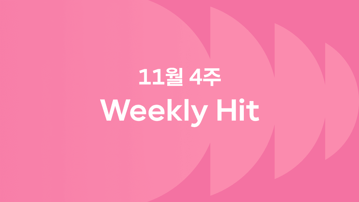 11월 4째 주 위클리 히트 ❤️‍🔥 #켄타로유니클로화보 #이삭토스트포켓몬 #꿀떡시리얼