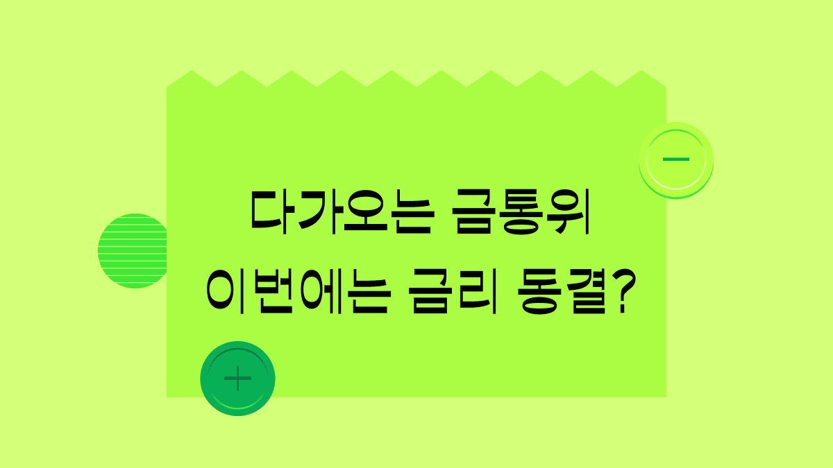 1400원 환율과 트럼프 당선, 금통위는 이번에 금리 동결할까?