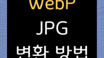 WebP to JPG 변환 가이드