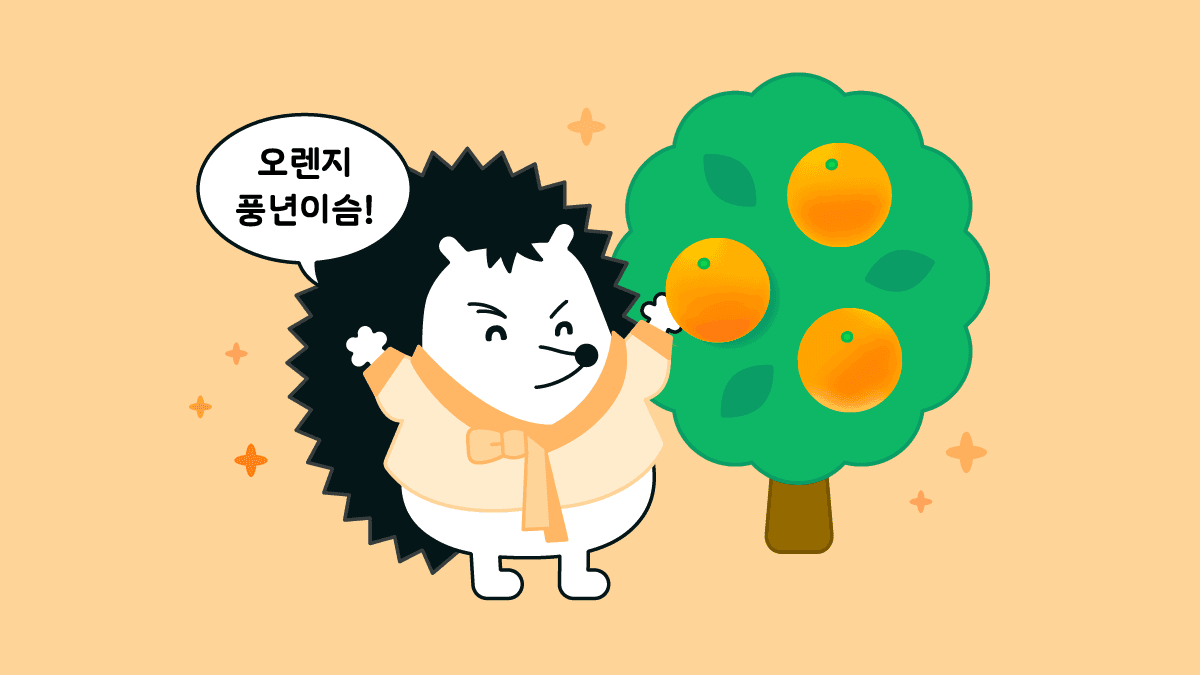 추석 연휴에는 내 볼살도 2배, 오렌지도 2배 🍡🍊