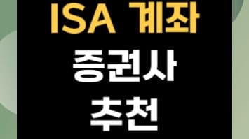 ISA 계좌 개설 가이드: 수수료, 이벤트, 자동적립까지 모두 비교