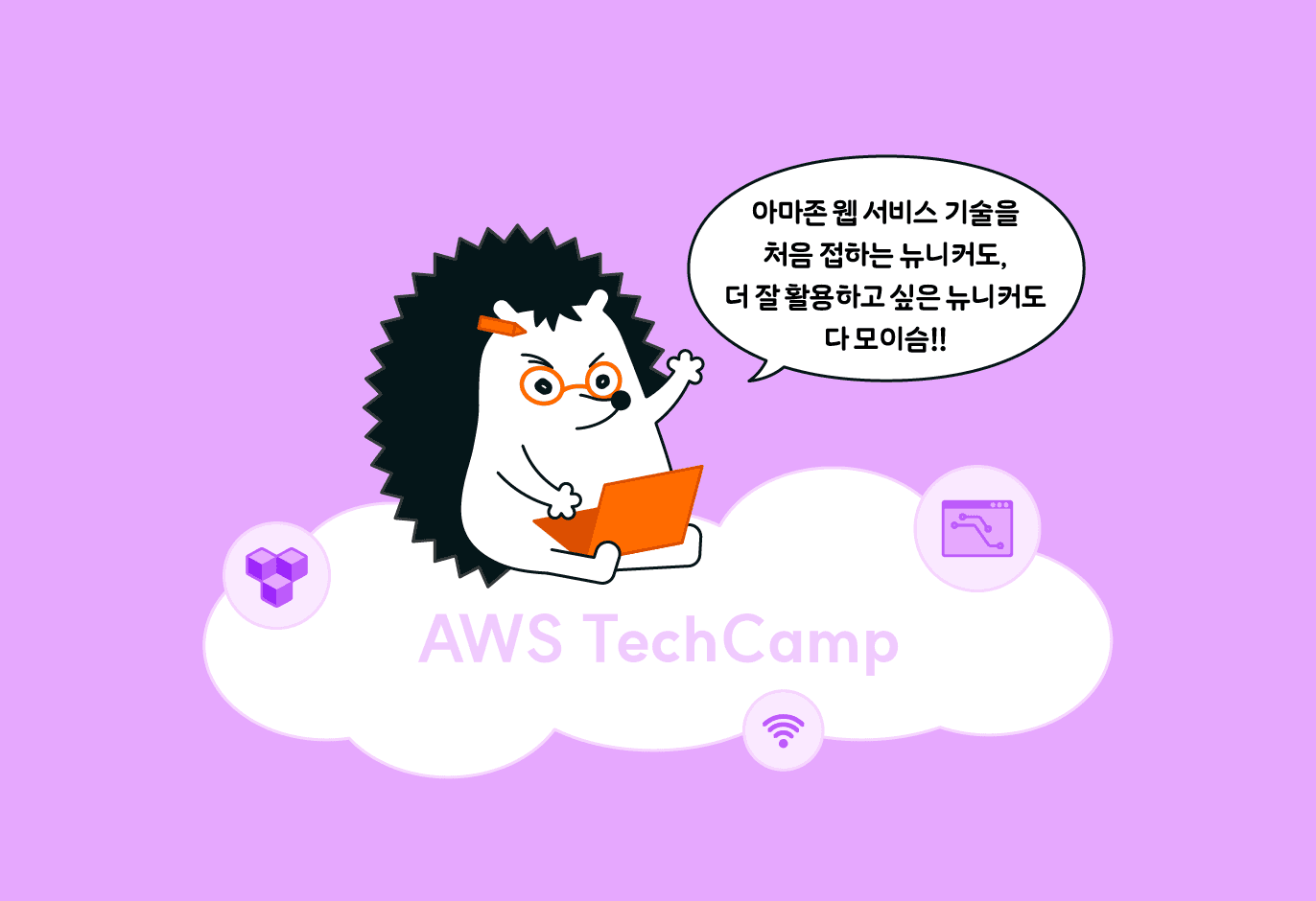 익숙한 한계를 부수는 성장이 필요할 때 👊, AWS 테크 캠프