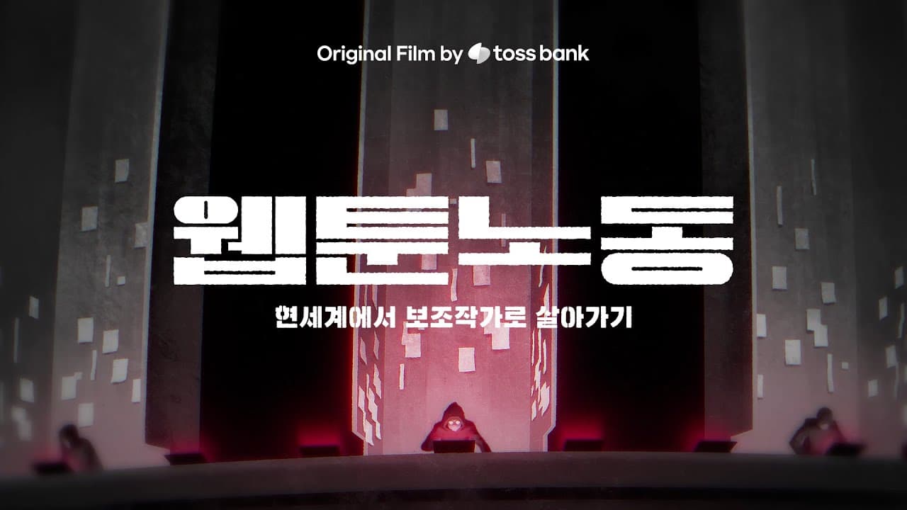 웹툰 산업 뒤에 숨겨진 사람들의 이야기, 다큐멘터리 ‘웹툰 노동’ ✍️