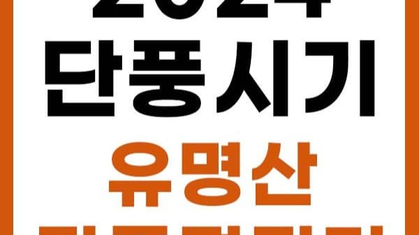 2024 단풍시기 - 유명산 첫단풍 날짜 알아보기