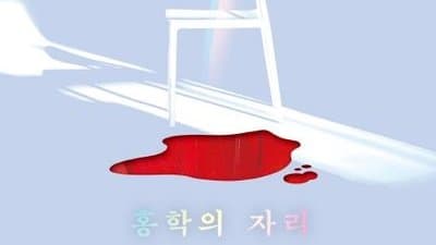 홍학의 자리: 미스터리 너머의 충격적 반전, 이 책에 숨겨진 비밀은?